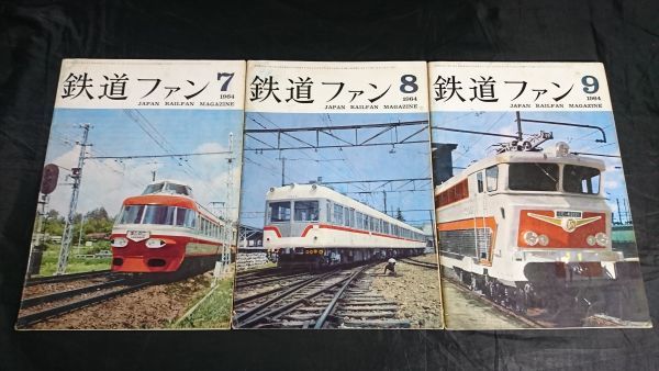 鉄道ファン 12冊セット 1964年の月刊『鉄道ファン』｜『鉄道ファン