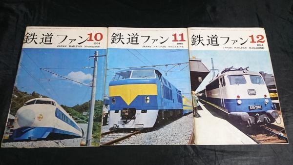 鉄道ファン 12冊セット 1964年の月刊『鉄道ファン』｜『鉄道ファン