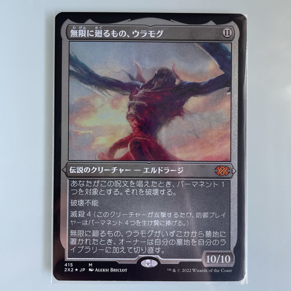 the Infinite Gyre エッチングFOIL)無限に廻るもの、ウラモグ⁄Ulamog 