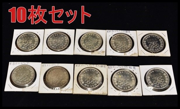 昭和39年 1000円銀貨 1964年東京オリンピック記念1000円銀貨5枚セット
