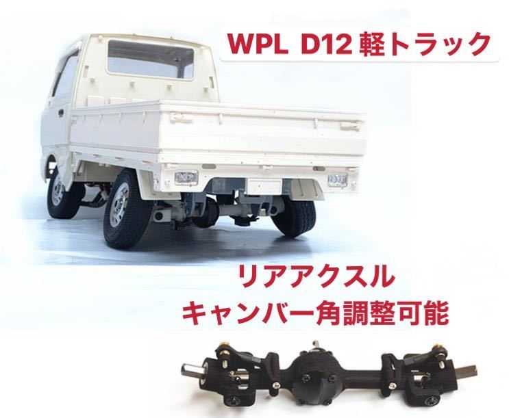 WPL D12 軽トラRC RTR カスタム WPL D12 カスタム RC軽トラ WPL JAPAN