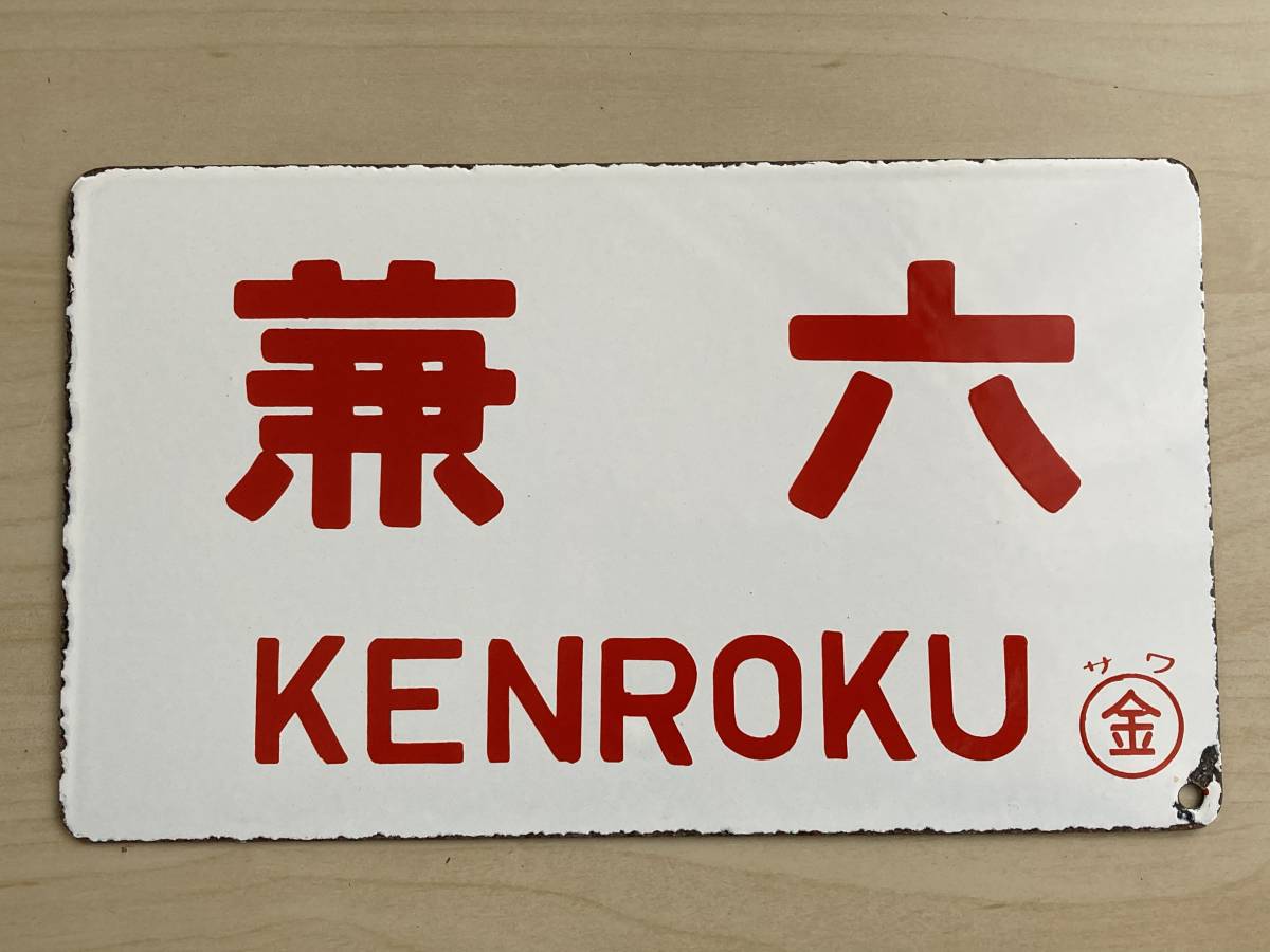 【サボ　愛称板】（表）兼 六 KENROKU （裏）くずりゅう KUZURYŪ サボ 六 KENROKU （裏）くずりゅう KUZURYŪ 愛称板（表）兼 2026年 HM