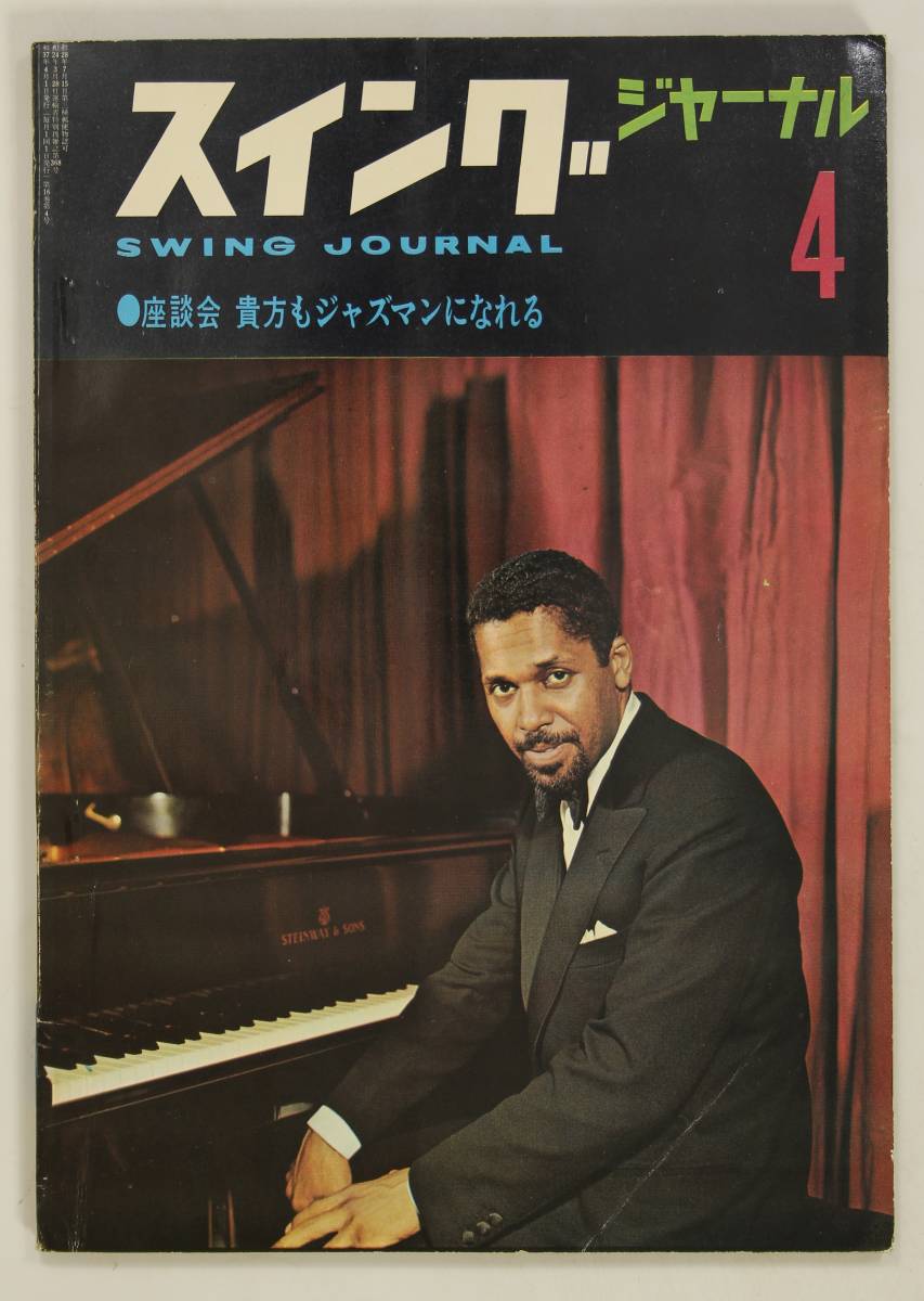 1962年4月】スイング・ジャーナル/座談会 貴方もジャズマンになれる(並  