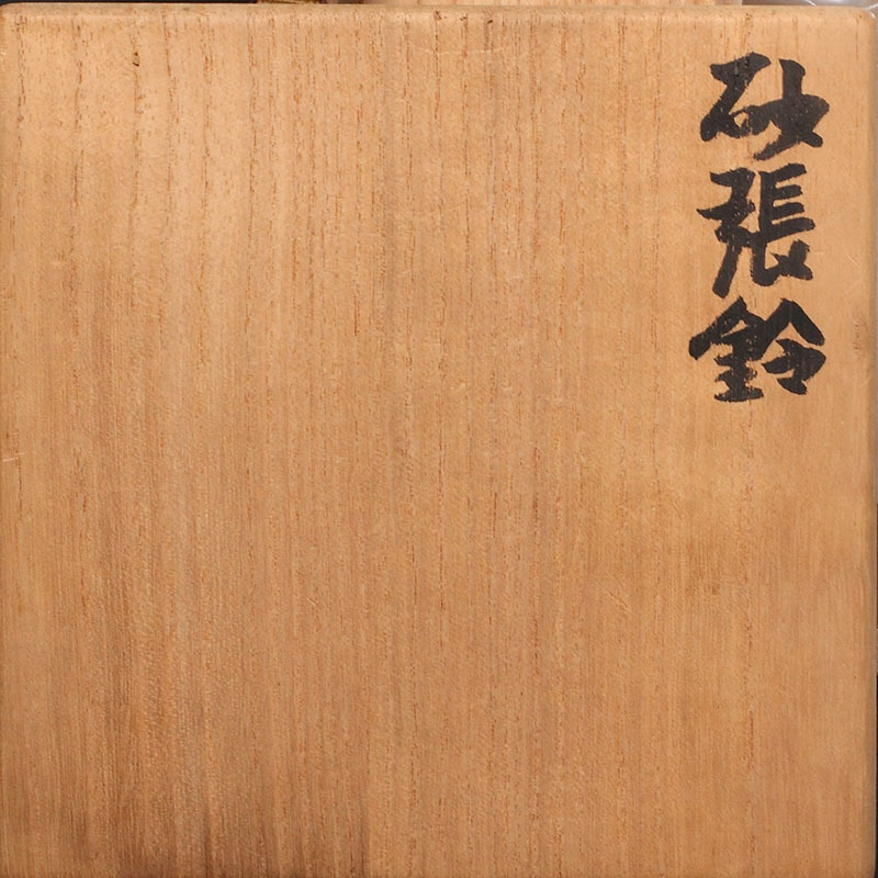 魚住安彦 砂張鈴 共箱（魚住為楽 人間国宝 茶道具 金属工芸 古物 工芸