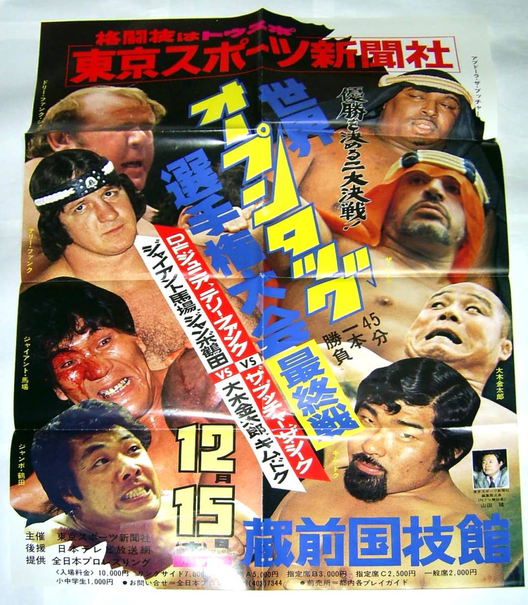新作登場，送料無料 '77世界オープン タッグ選手権大会最終戦のポスター 八つ折り /全日本プロレス(プロレス)｜売買されたオークション情報、yahooの商品情報をアーカイブ公開 - オークファン プロレス