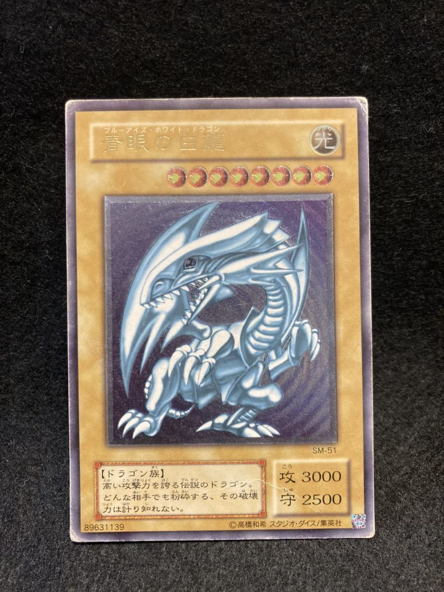 遊戯王 青眼の白龍 SM-51 レリーフ ブルーアイズホワイトドラゴン