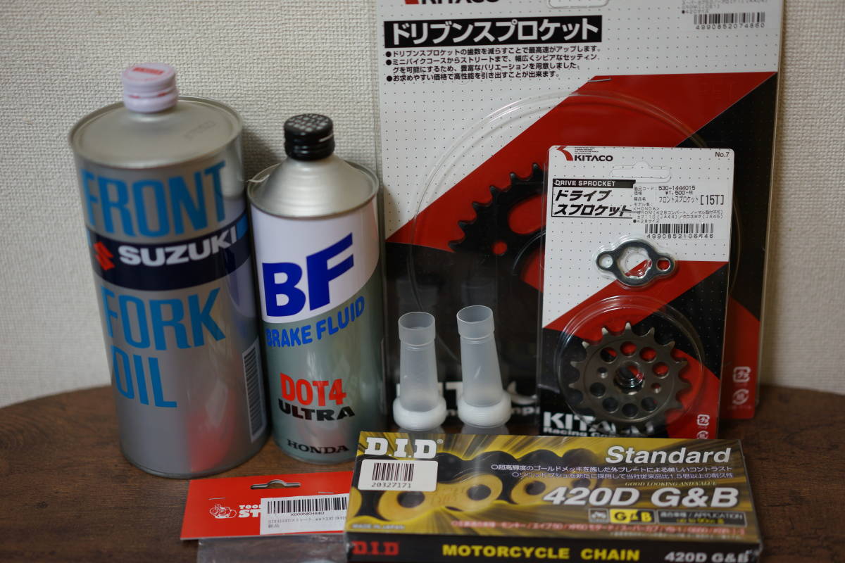 未使用スプロケット、フォークオイル、ブレーキフルード、チェーン等_1