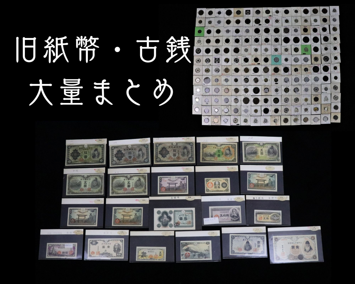 旧紙幣 古銭 まとめ 古紙幣 アンティークコイン 日本銀行券 銅貨 竜
