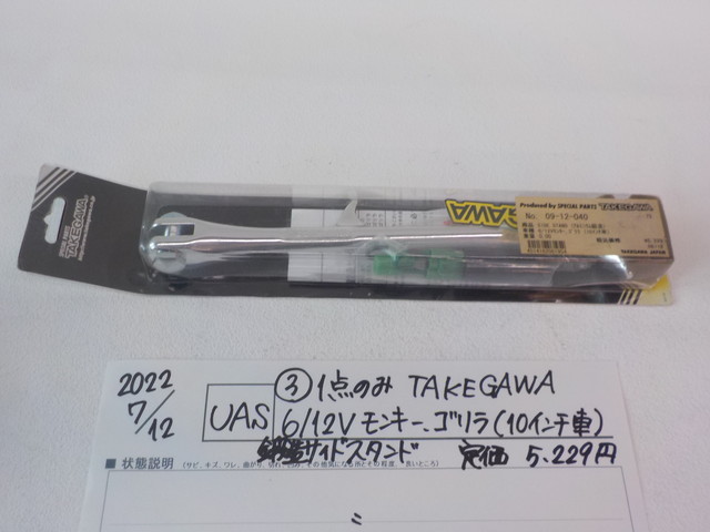 100%新品，定番人気 １点のみ 3 TAKEGAWA6/12Vモンキー ゴリラ 10インチ車 サイドスタンド定価5229円 2022-7/12(ホンダ用)｜売買されたオークション情報、yahooの商品情報をアーカイブ公開 - オークファン ホンダ用
