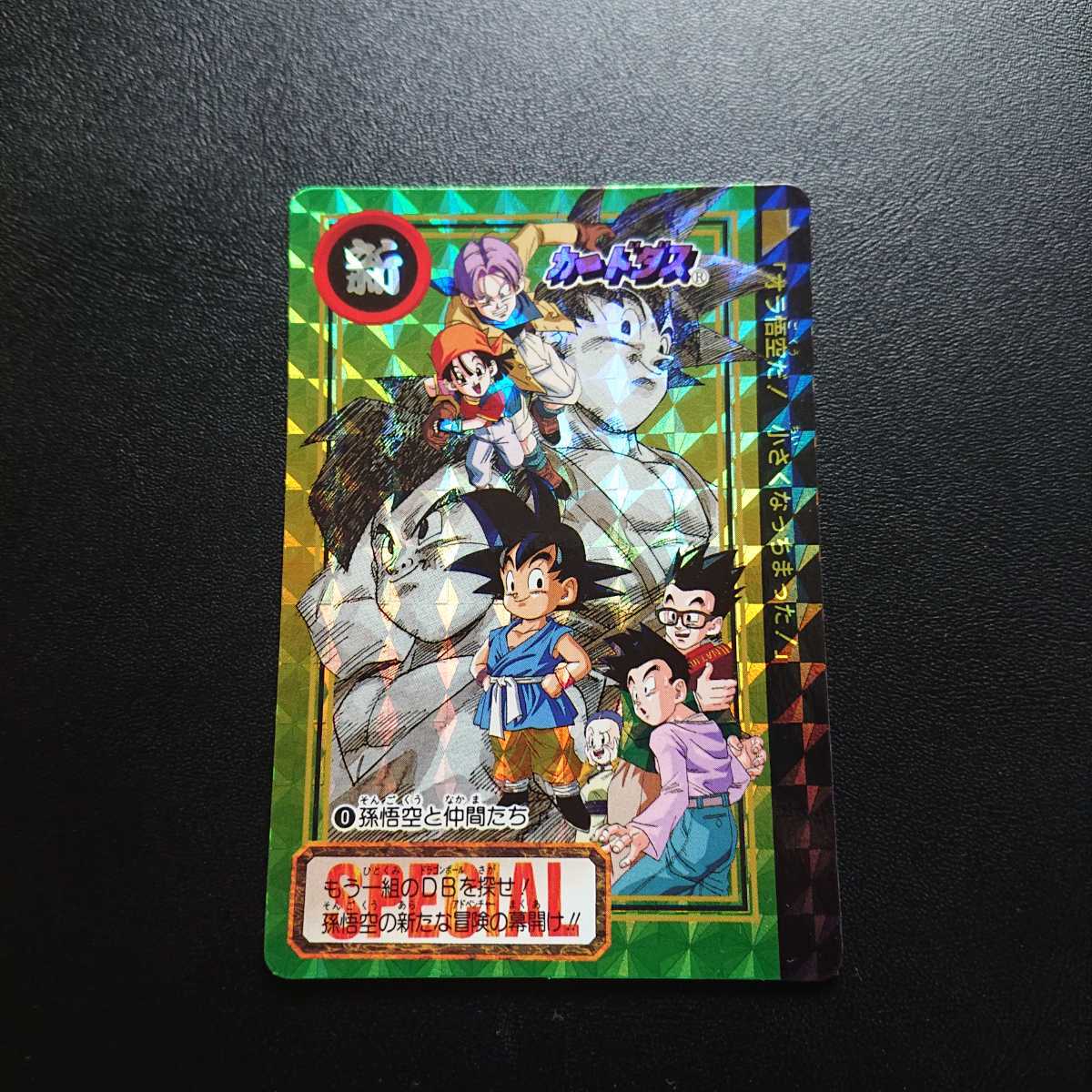 ドラゴンボールGT カードダス No.0 孫悟空と仲間たち(ドラゴンボール 