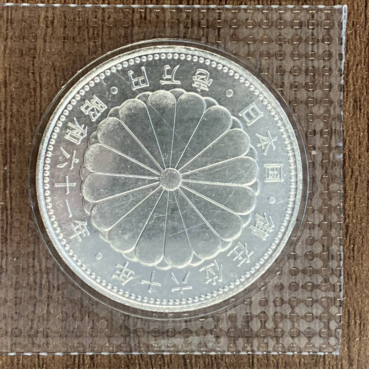 昭和61年 御在位六十年 天皇陛下 壱万円銀貨 1万円銀貨 1986年 天皇