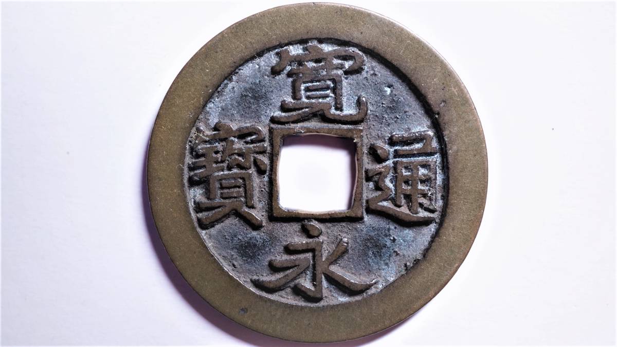 長門銭 寛永通宝 古寛永 日本 | 貨幣博物館 毛利家手本銭 母