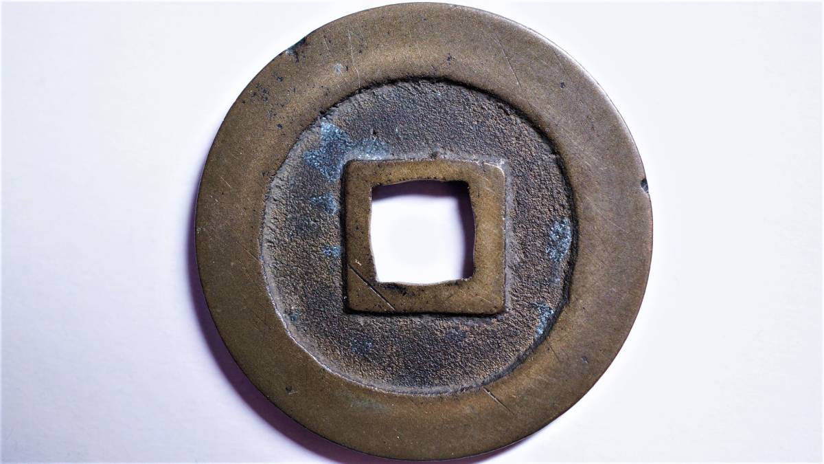 古寛永通宝 長門手本銭 直径25.42mm 【公式通販】