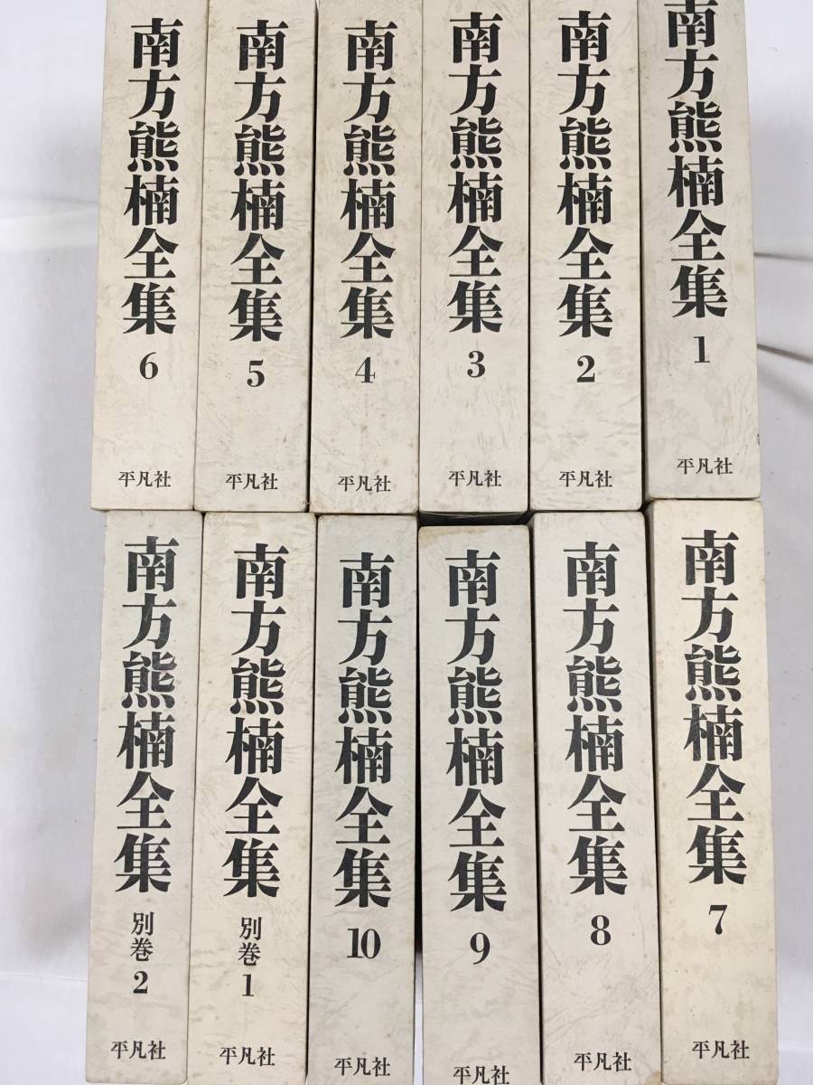 南方熊楠全集1巻～10巻 別巻第1第2 全12巻 【公式通販】