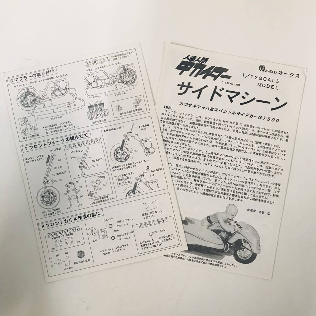 オークウッド 1/12 人造人間キカイダー サイドマシーン カワサキマッハ 