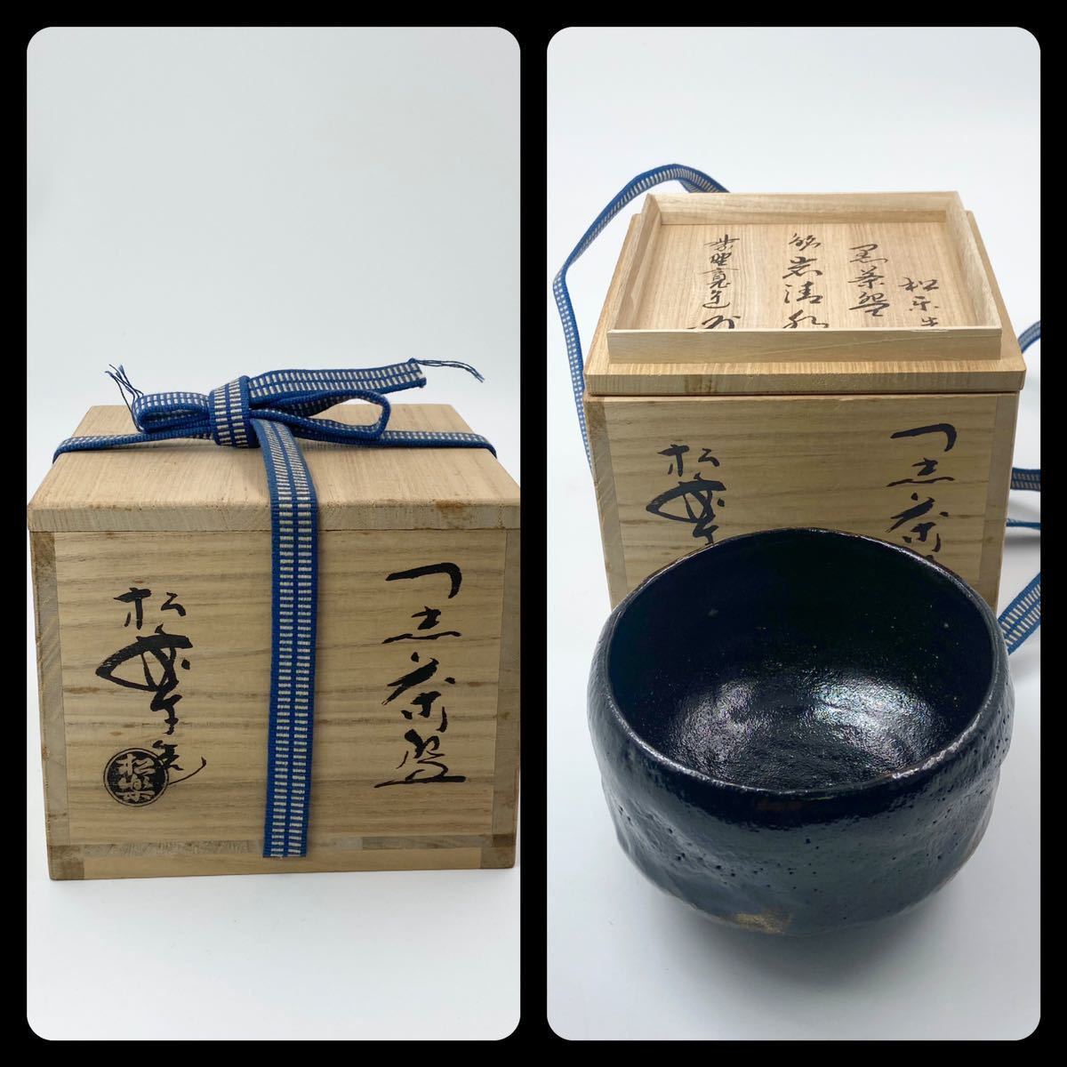 大徳寺派 雲林院 藤田寛道 箱書佐々木昭楽（松楽）作黒楽 ねっと店