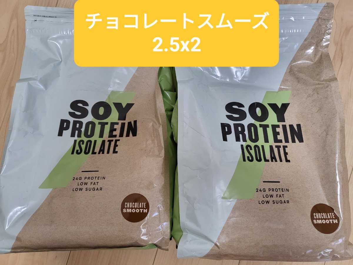マイプロテイン ソイプロテインチョコレートスム2.5kg二つ(3.0kg マイプロテイン ソイプロテインチョコレートスム2.5kg二つ(3.0kg