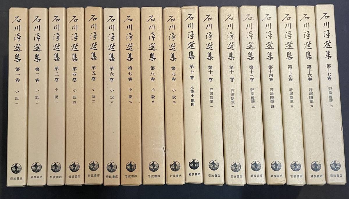 石川淳選集 ⁄ : 石川淳全集 おじいさんの本 古本よみた屋 | 石川淳 全 