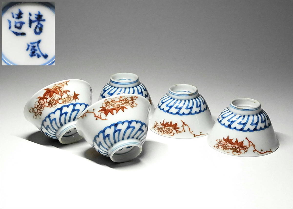 12□煎茶道具□京焼名工【清風造】銘 赤絵金彩 花草図 煎茶