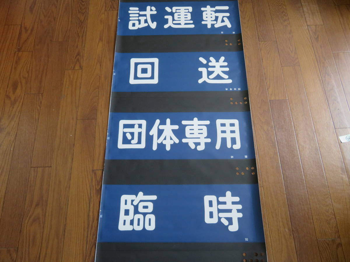8000系 鉄道部品 東武鉄道8000系 Yahoo!オークション 野田線 側面種別