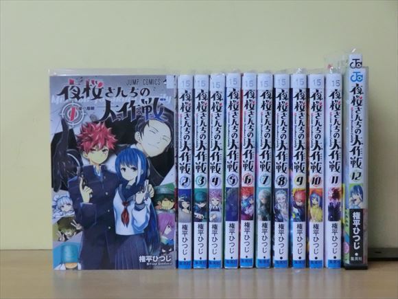 夜桜さんちの大作戦 12巻【全巻セット】権平ひつじ(全巻セット)｜売買 