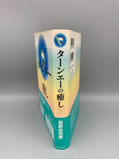 ターンエーの癒し | 富野由悠季 富野 文庫・初版・絶版・帯あり