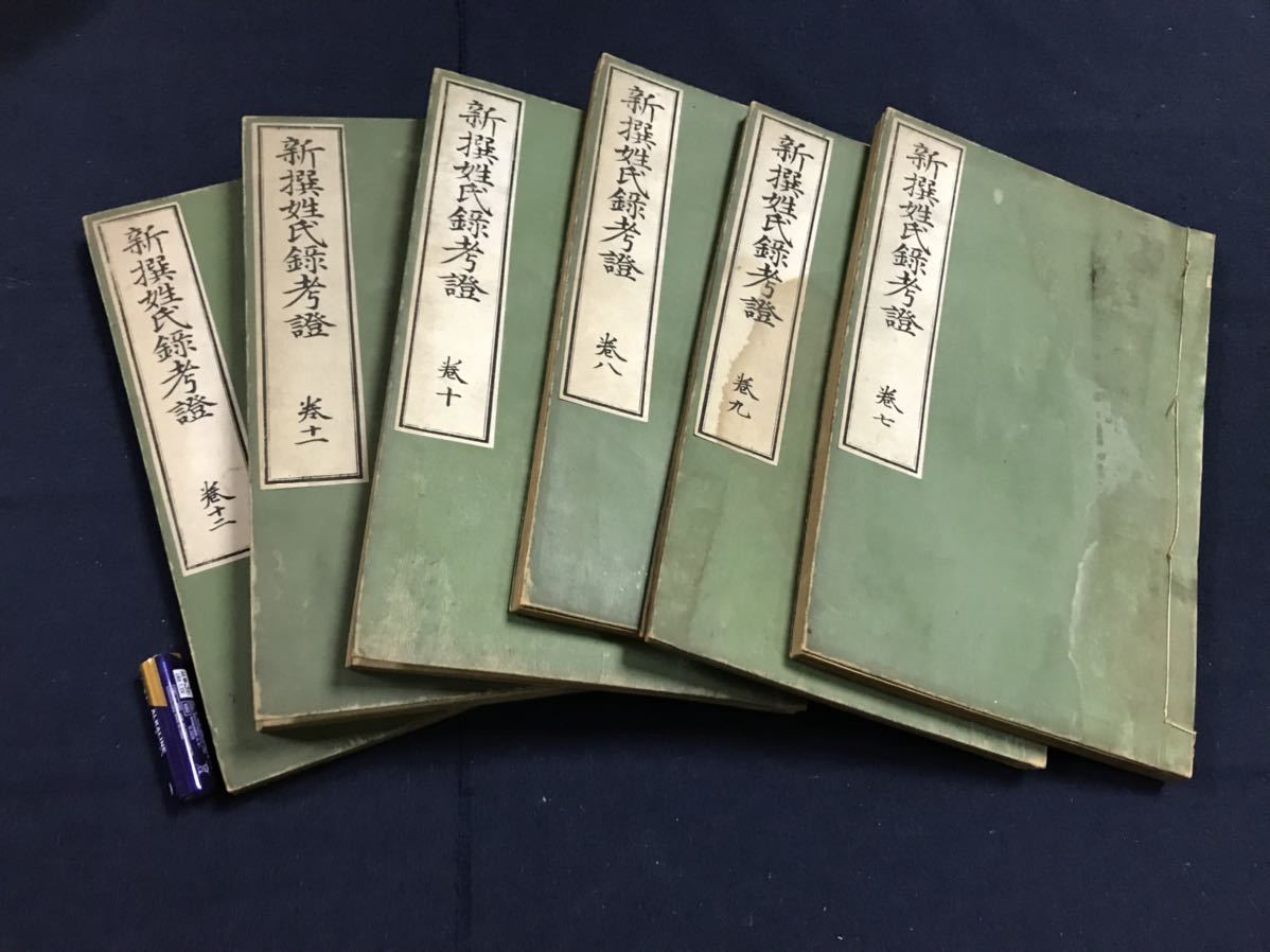 新撰姓氏録考証 12冊 検 中国唐本漢籍和本和書お経写経写本古典古文書