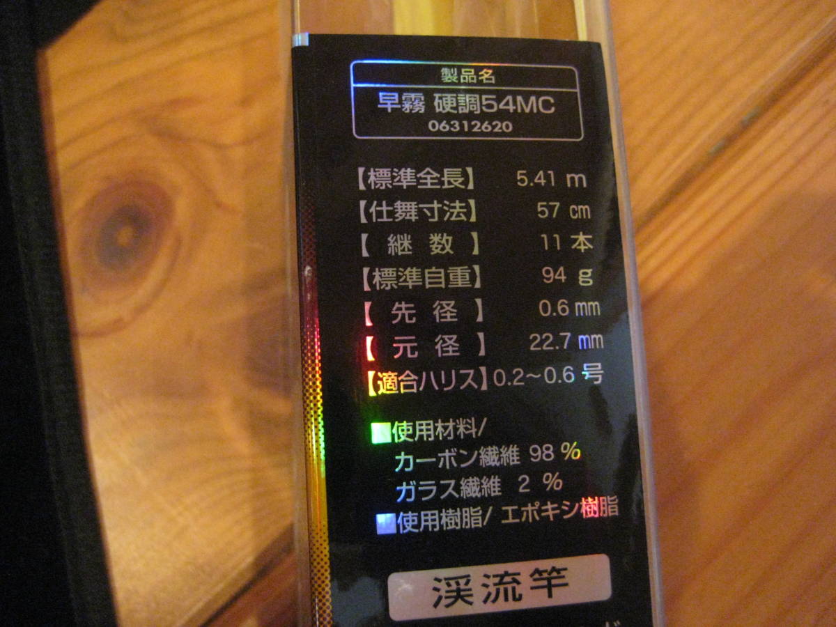 超美品Daiwa 早霧抜 中硬 54 渓流竿 ダイワ 早霧 硬調 54MC 美品 超美品Daiwa 早霧抜 中硬 54 渓流竿