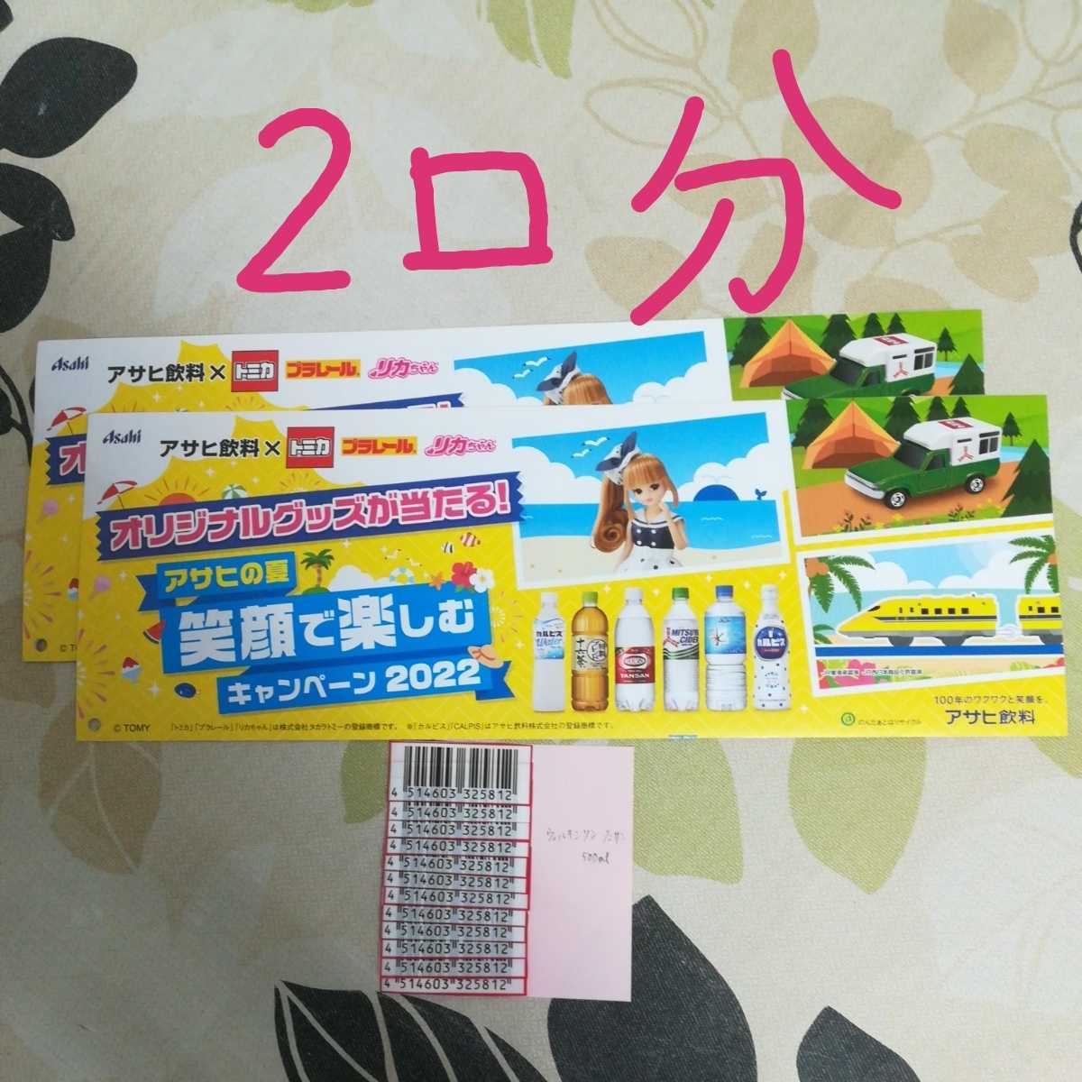 懸賞応募 アサヒ飲料xトミカ プラレール リカちゃん オリジナルグッズ 