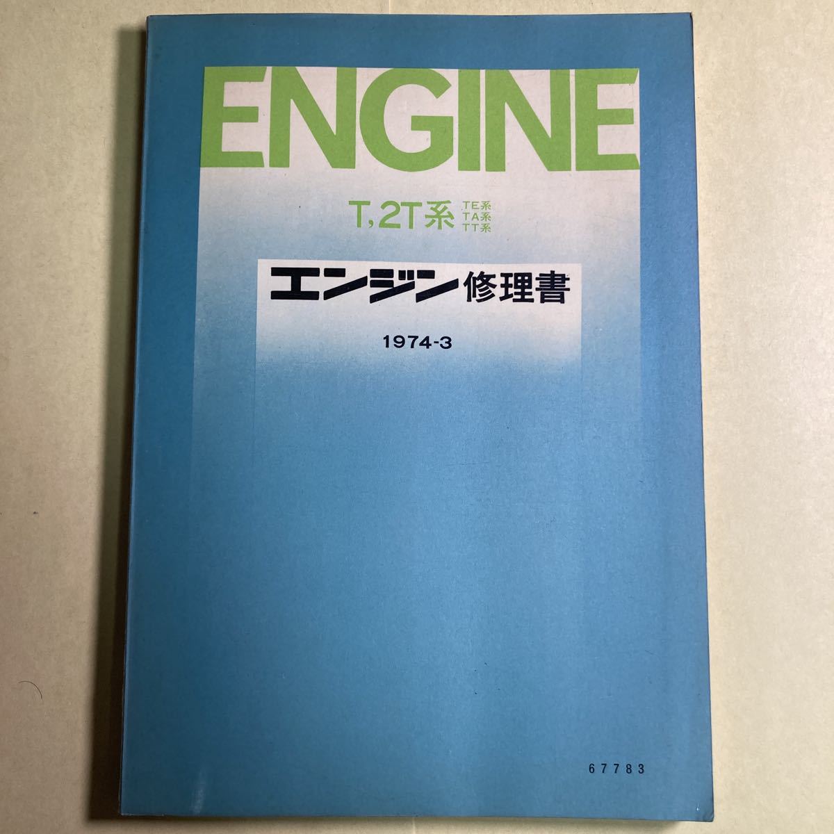 エンジン修理書 トヨタ - TOYOTA by ひまわり's shop メルカリ 昭和55