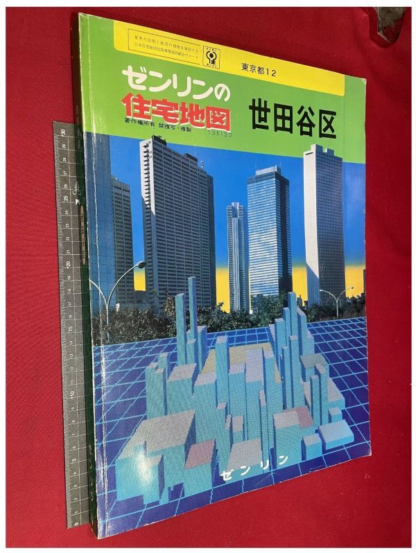 z4087【ゼンリン住宅地図】東京【世田谷区】S61 013add> FFFFFF ALIGN