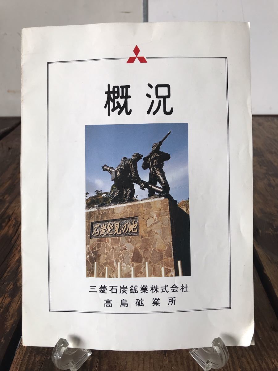 お得，新作 高島鉱業所 高島杭外図 杭内図 等 軍艦島 端島(歴史一般)｜売買されたオークション情報、yahooの商品情報をアーカイブ公開 - オークファン 歴史一般