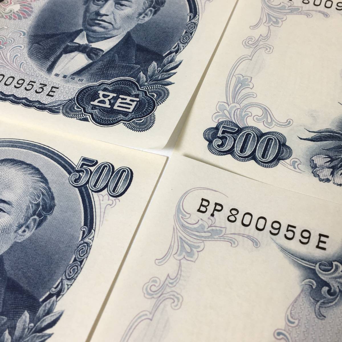 岩倉具視 500円札 旧紙幣 - ピン札 連番10枚 C号 10枚連番 5000円分