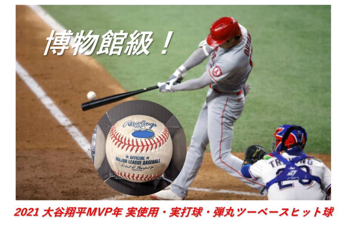 博物館級 2021 MVP年 大谷翔平 実使用球 実ヒット球 2塁打 エンゼルス 