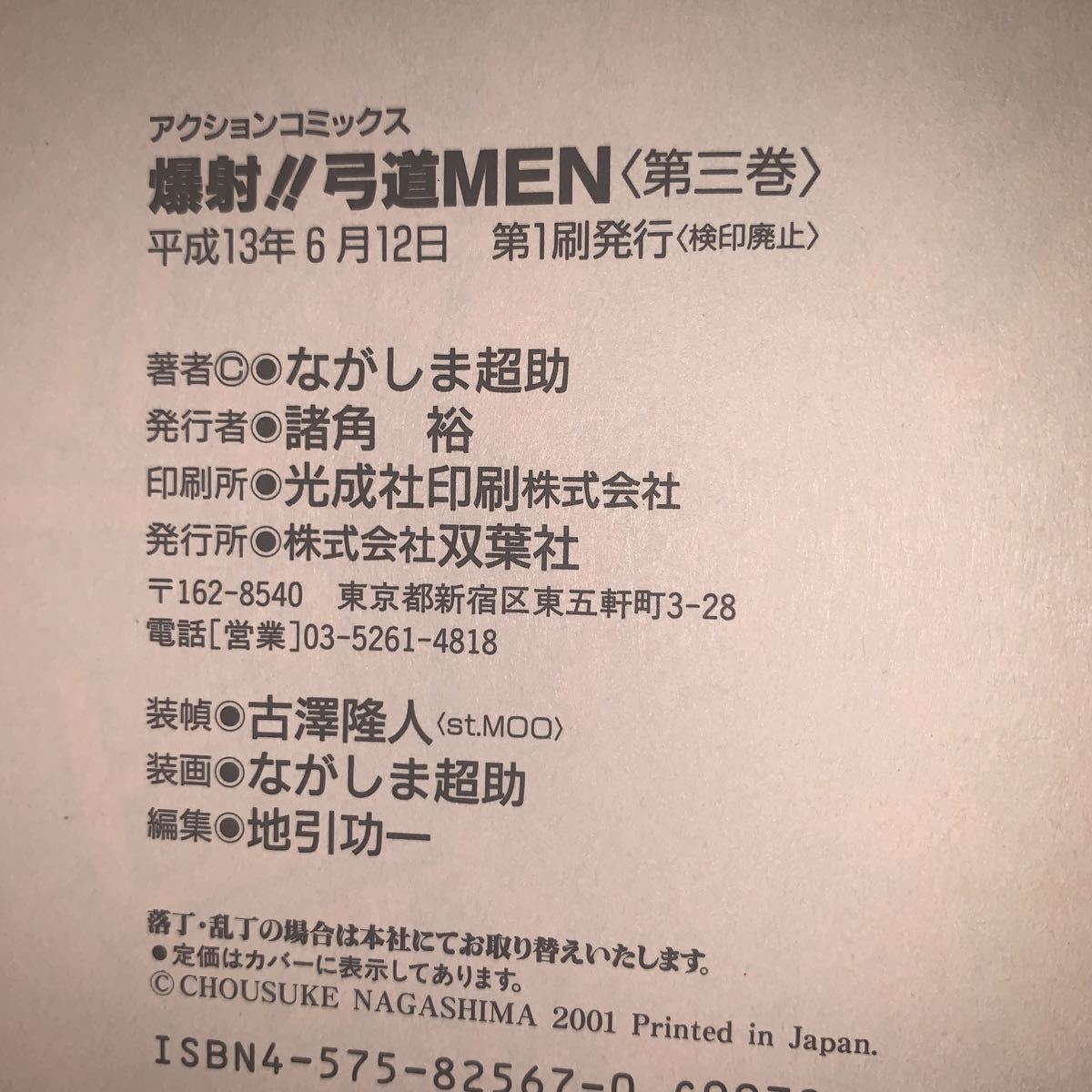 超希少　ながしま超助　4冊セット 4冊セット 初版 ながしま超助 爆射 弓道MEN 1.2.3巻 全巻セット＋超乳
