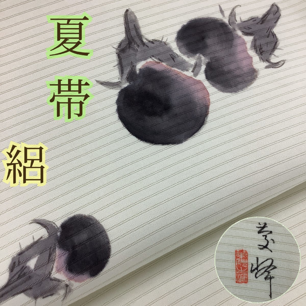 高品質，新品 きものcocon 名古屋帯 開き仕立て 作家物/落款印 夏帯 絽 ナス 長さ364/幅31/正絹/薄黄緑系 7-22-3O-1534-v(仕立て上がり)｜売買されたオークション情報、yahooの商品情報をアーカイブ公開 - オークフ 仕立て上がり