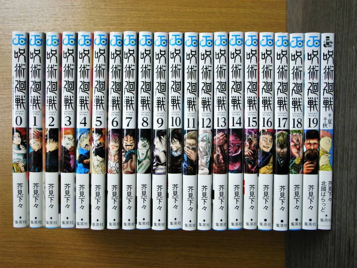 初版帯付【呪術廻戦】0巻+1巻～19巻 芥見下々 初版 帯付き +アニメイト