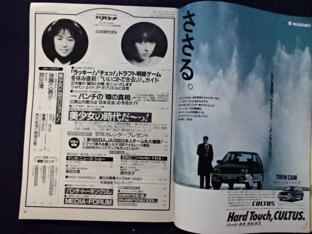 昭和61年 平凡パンチ 12月8日号 後藤久美子 酒井法子 美少女 雑誌