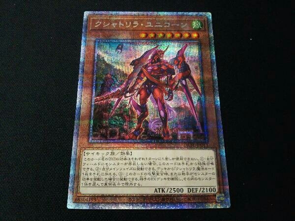 クシャトリラ・ユニコーン プリシク DABLJP013 遊戯王 クシャトリラ