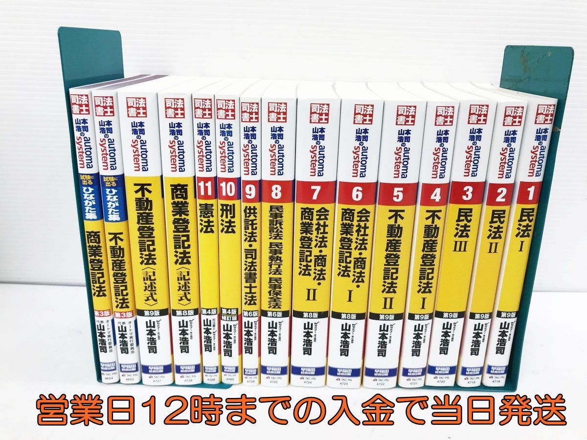 山本浩司のオートマシステム 8冊セット.合格ゾーンテキスト6冊 司法