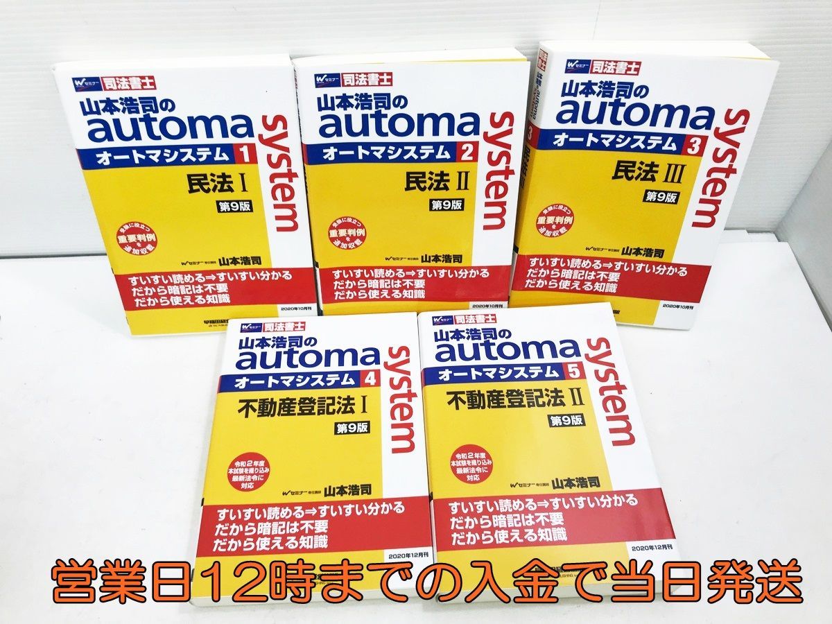 得価，低価 Wセミナー 司法書士 山本浩司のautom system オートマ 