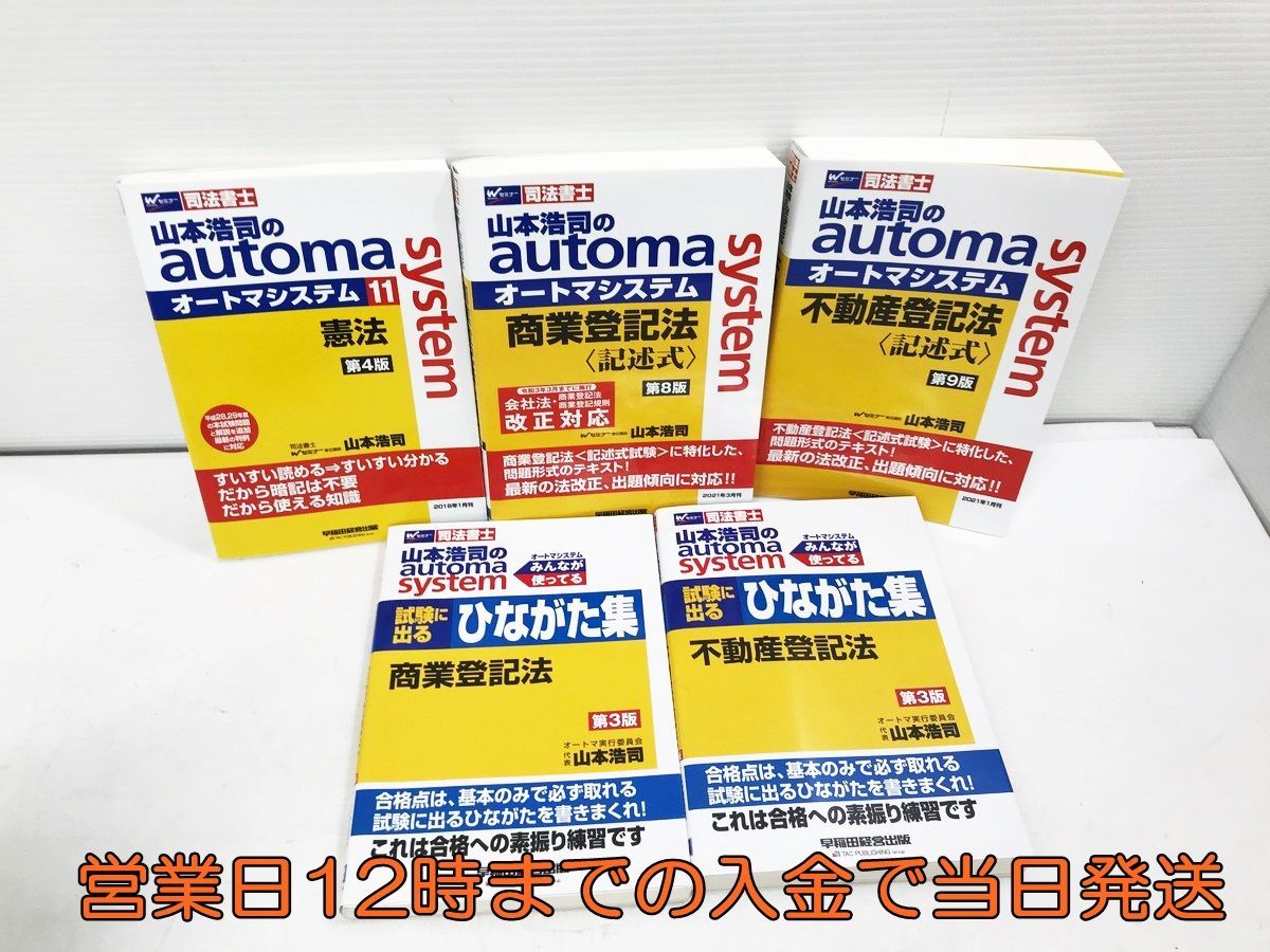 得価，低価 Wセミナー 司法書士 山本浩司のautom system オートマ 