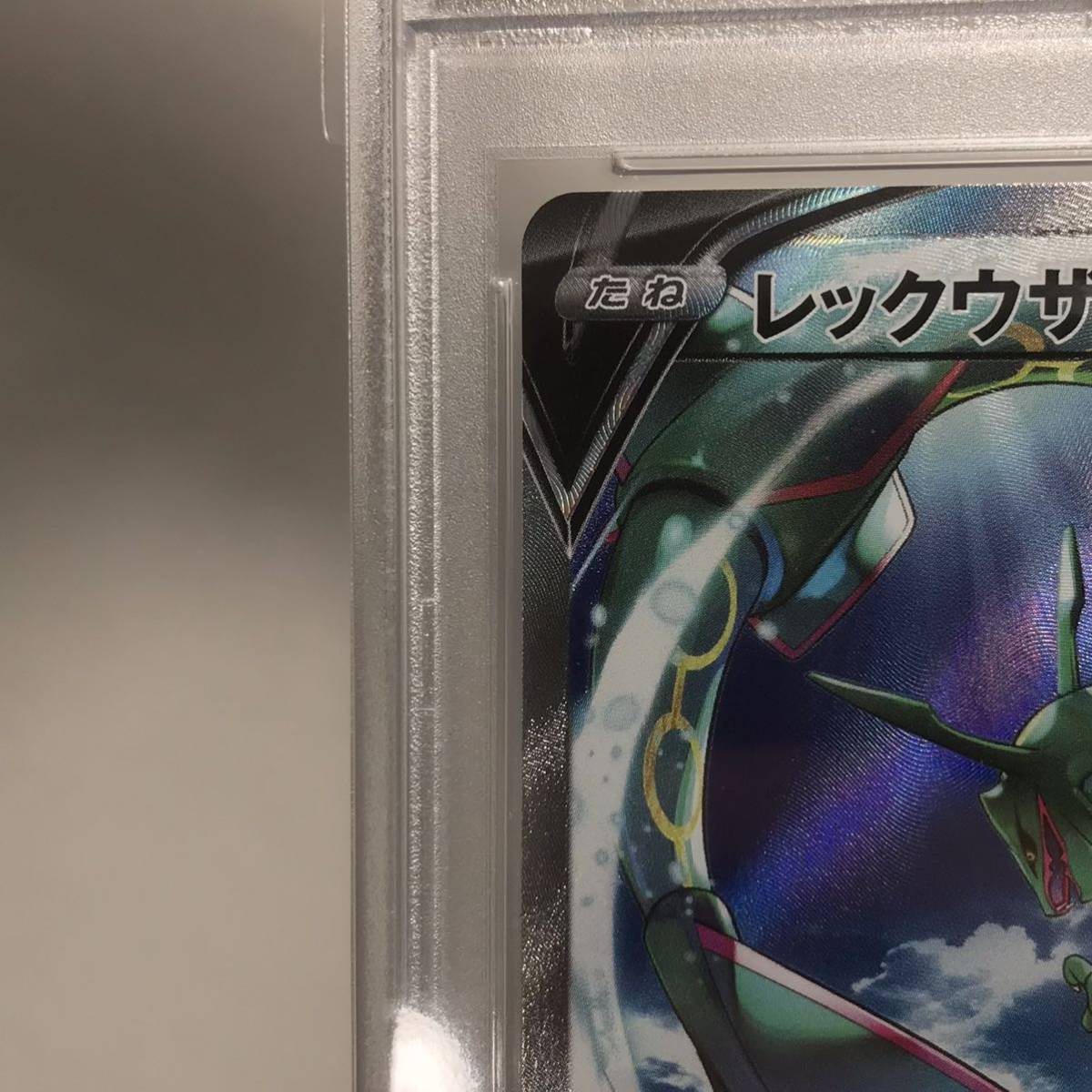 PSA10 レックウザV SR SA スペシャルアート 蒼空ストリーム RAYQAZA V