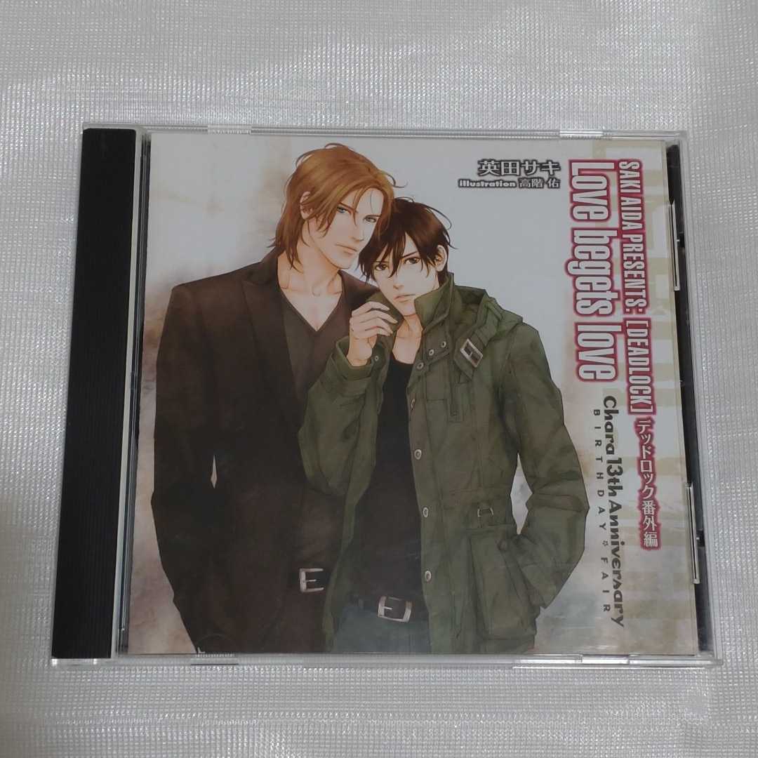 BLCD 安元洋貴×中村悠一 デッドロック DEADLOCKシリーズ 英田サキ ドラマCD「DEADLOCK デッドロック番外編 Love begets love」/原作