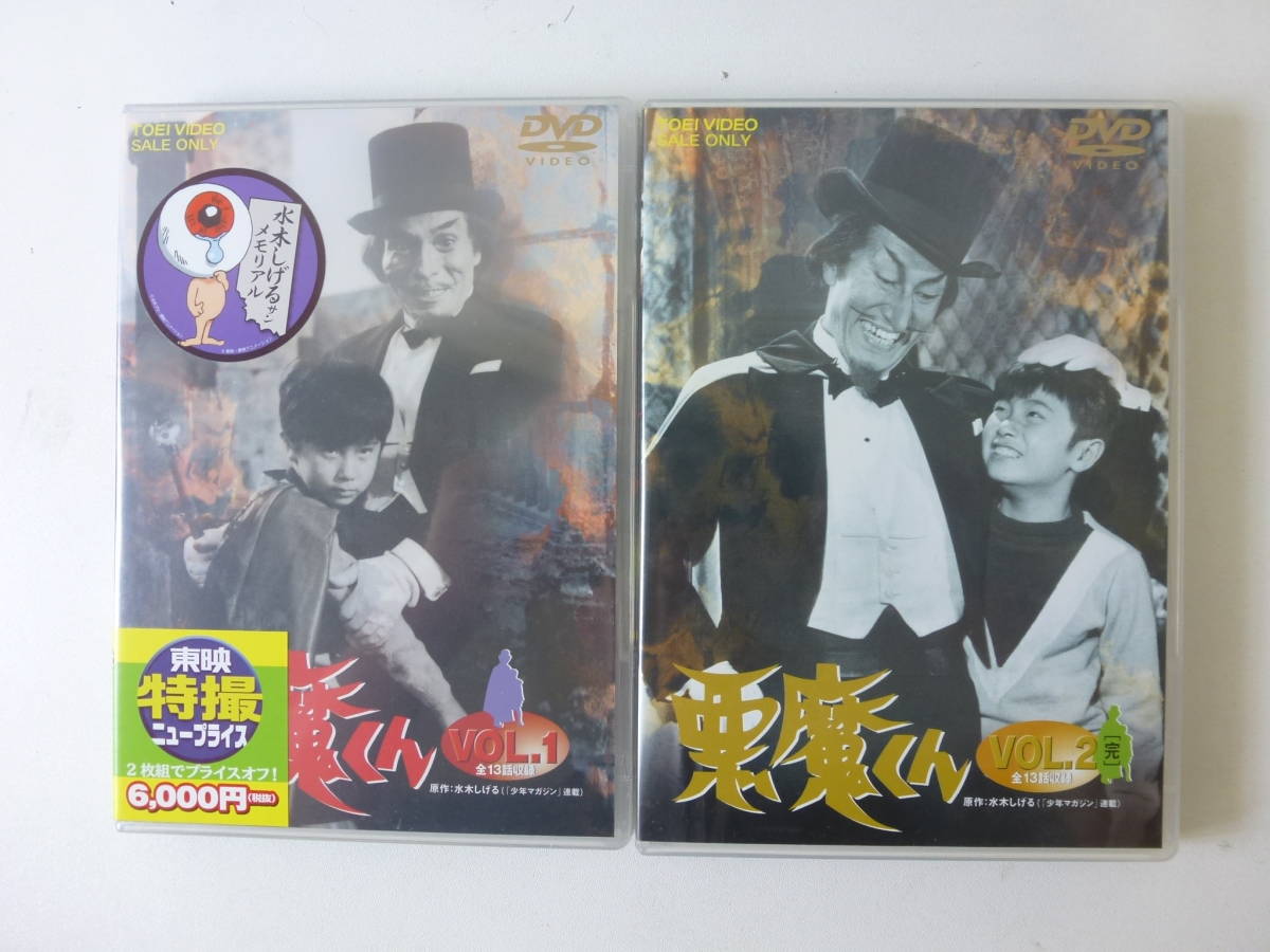 DVD 悪魔くん VOL.1 VOL.2(完) 【各2枚組】 68年放送 ※未開封/中古