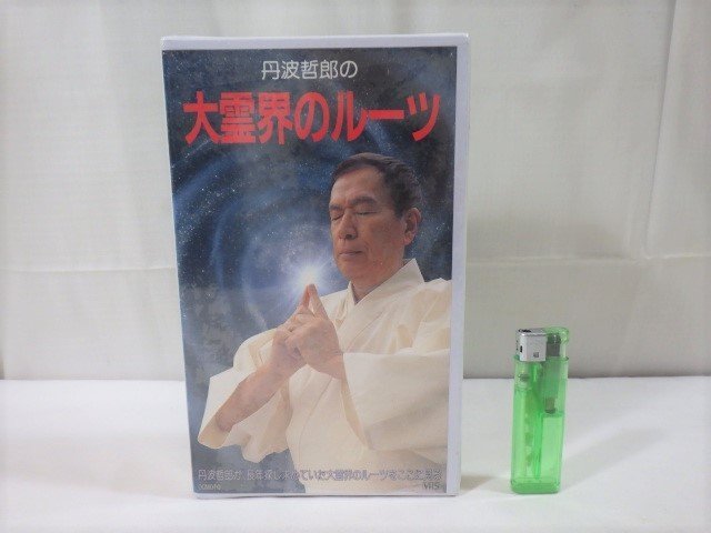 □328：未開封 VHS 丹波哲郎の大霊界のルーツ□(神道)｜売買された