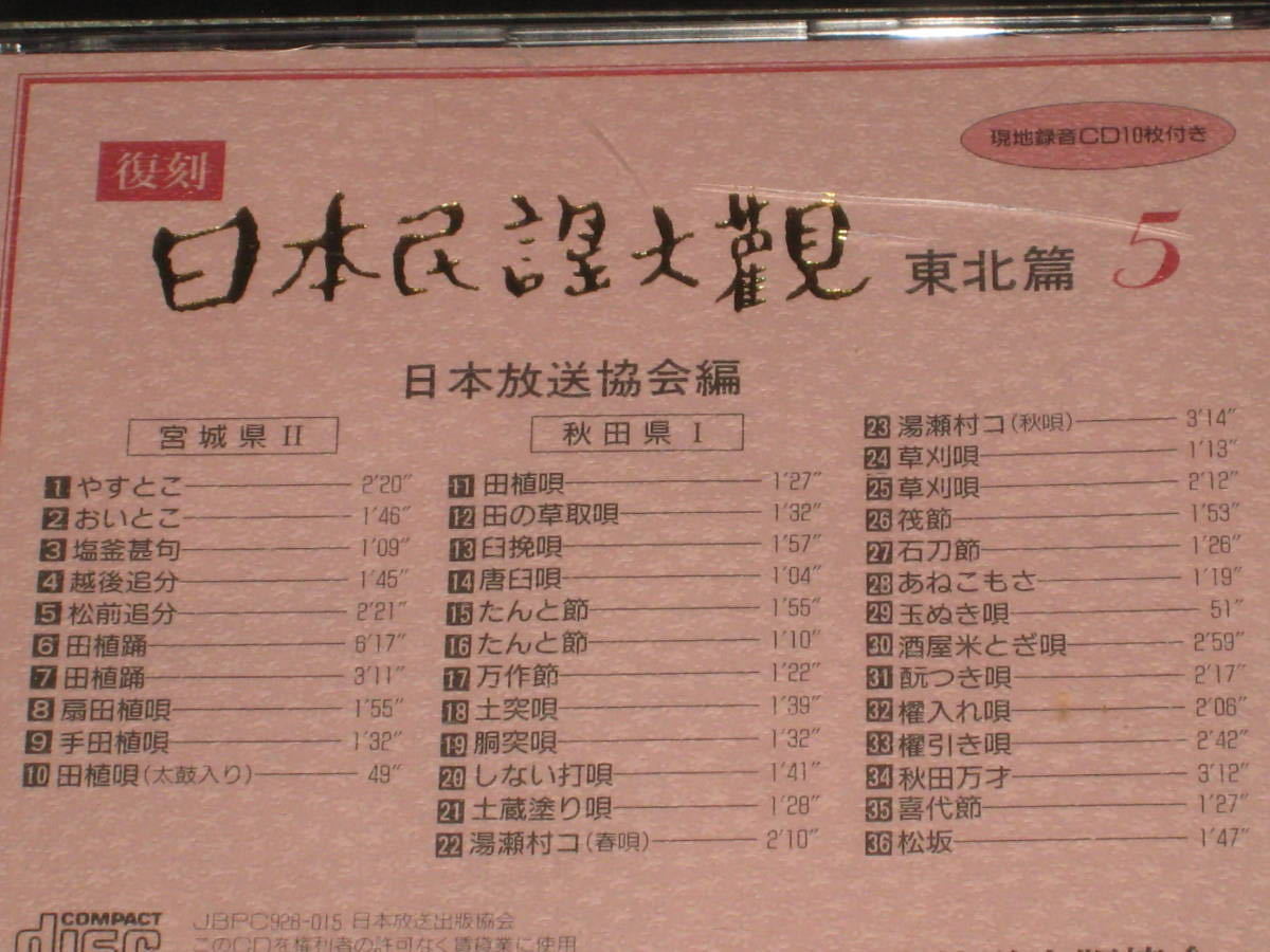 日本民謡名人撰　CD10巻　解説書1冊 復刻日本民謡大観 日本民謡大観 復刻 : 東北篇 2026年最新Yahoo