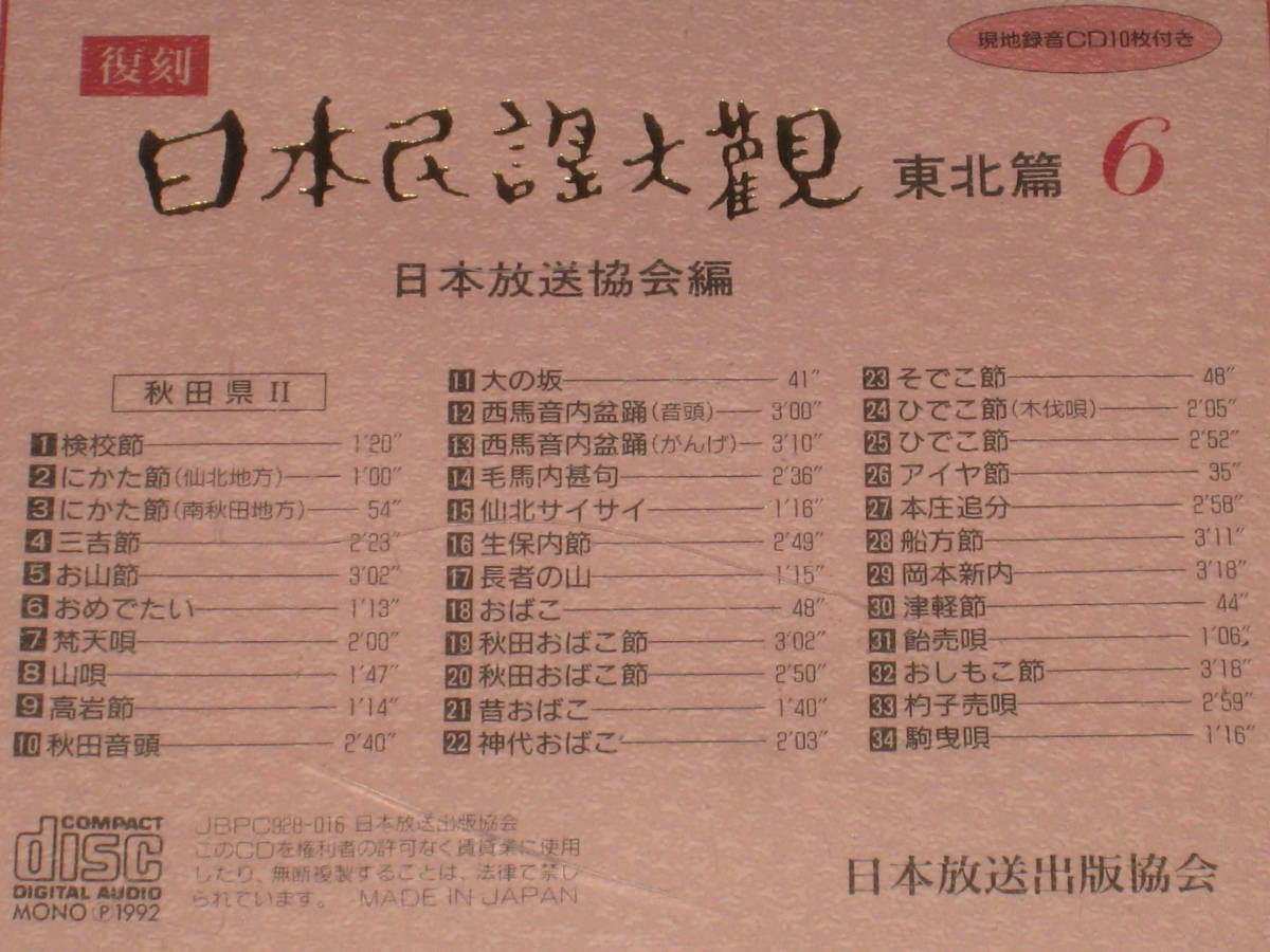 復刻日本民謡大観 中部北陸篇 現地録音CD10枚付き 日本放送協会 NHK 復刻日本民謡大観 日本民謡大観 復刻 : 東北篇 2026年最新Yahoo