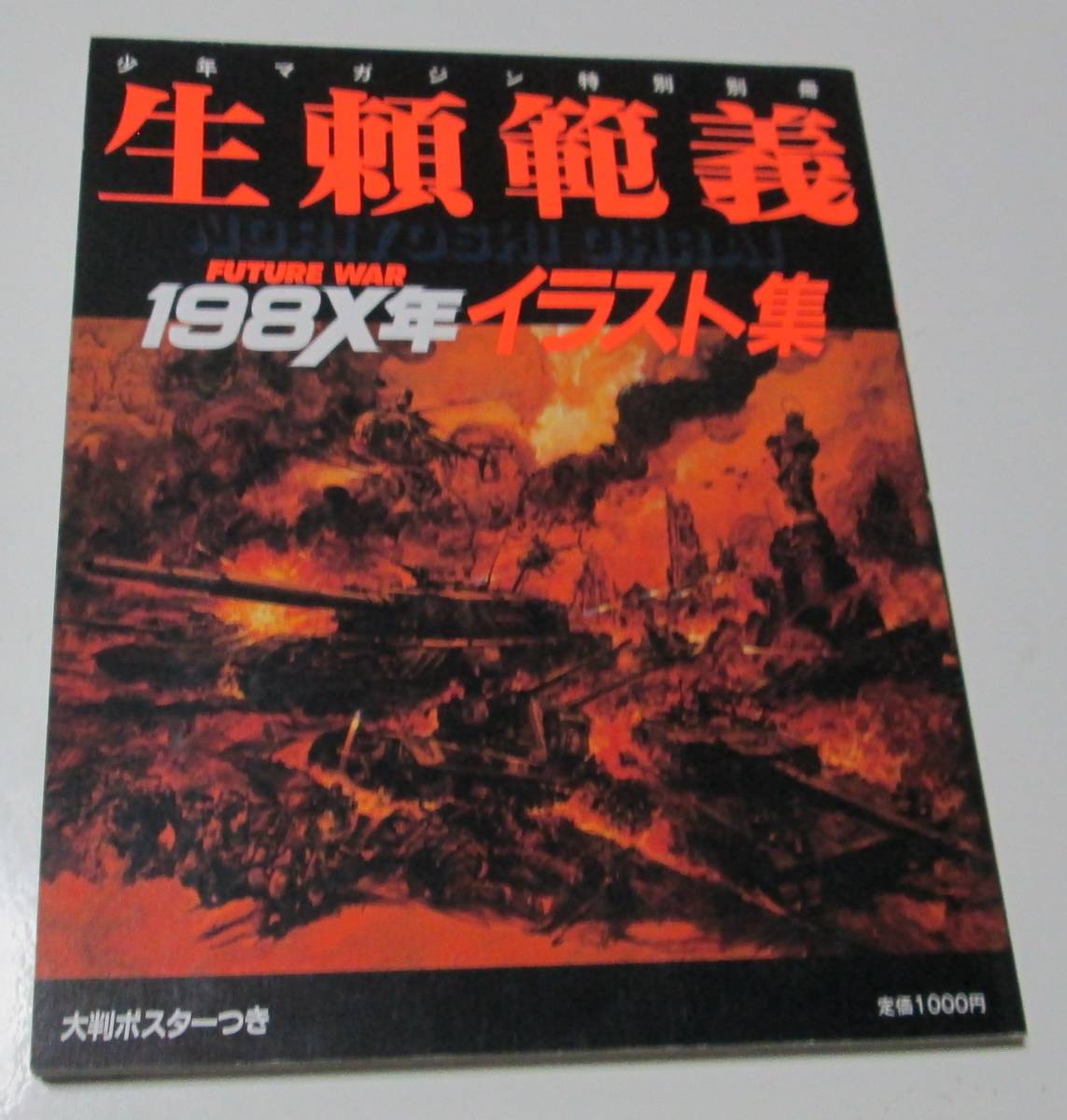 生瀬範義　198×年　イラスト集　講談社 生頼範義 FUTURE 少年マガジン特別編集 WAR 198X年 イラスト集 講談社