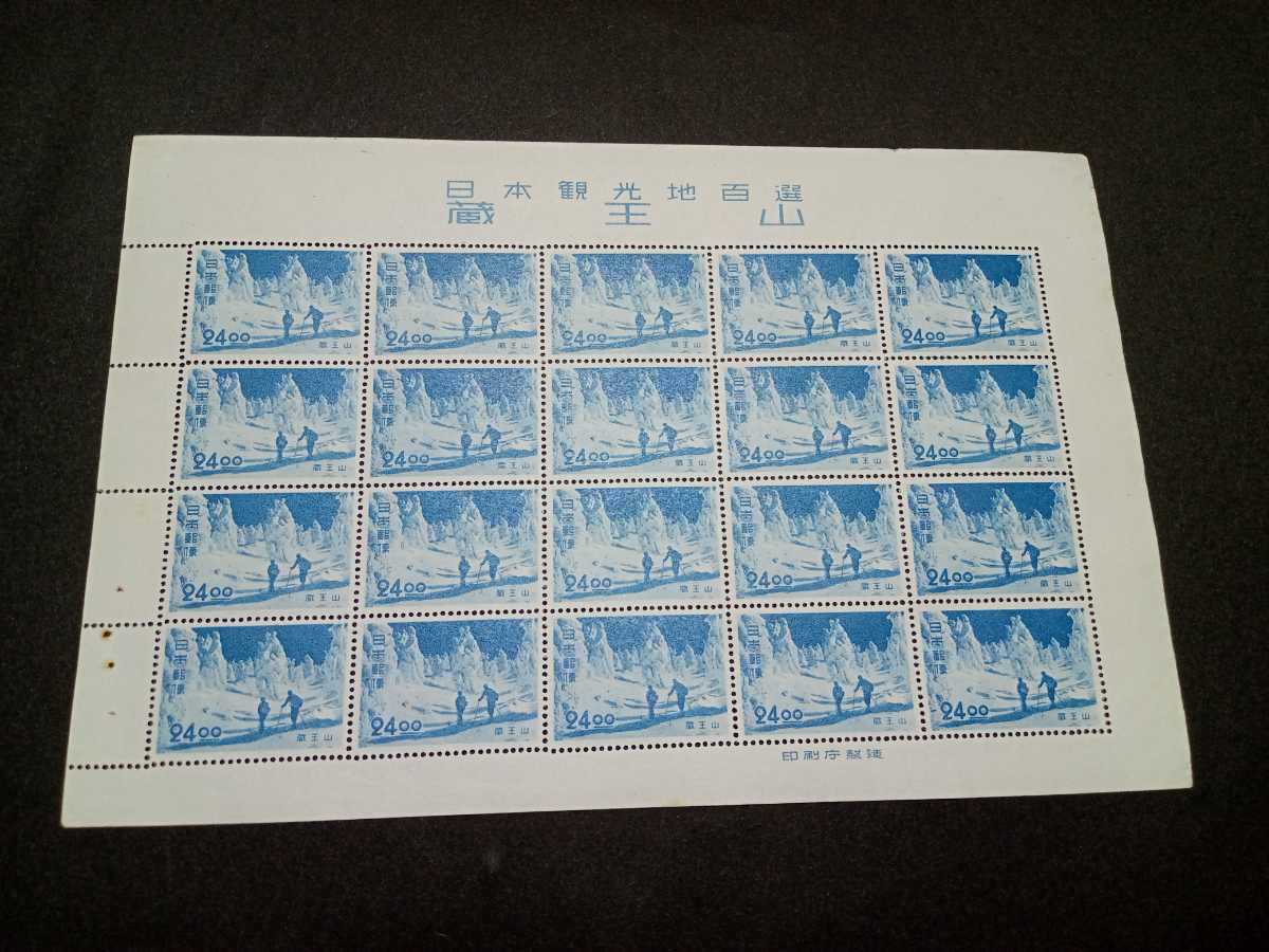 銭単位切手 (激レア) 観光地百選シリーズ 蔵王山 8.00 1シート 観光